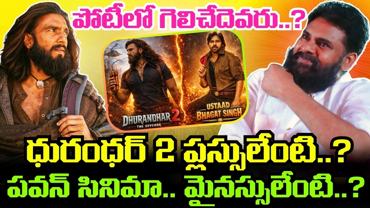 Dhurandhar 2 VS Ustaad Bhagat Singh.. రెండింటి మధ్య టఫ్ ఫైట్.. Pawan Kalyan సినిమా ప్లస్సులేంటంటే..!