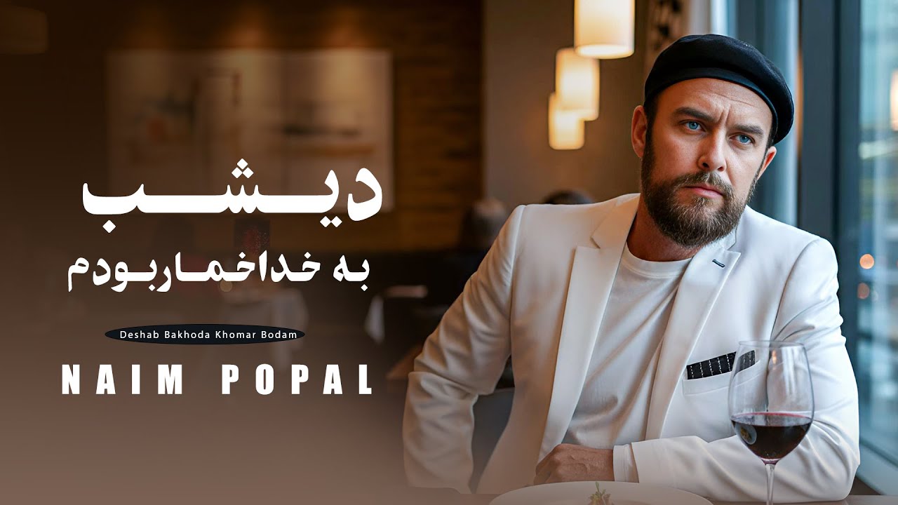 Naim Popal - Deshab Bakhoda Khomar Bodam