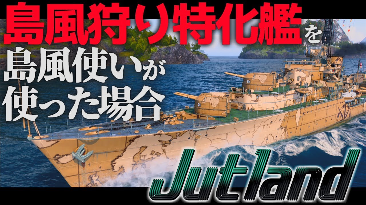 🍁【WoWS：ユトランド】島風使いが島風キラーに乗ると・・・？　お嬢様と一緒にお船で出撃ッ！！175戦目【ゆっくり実況プレイ】