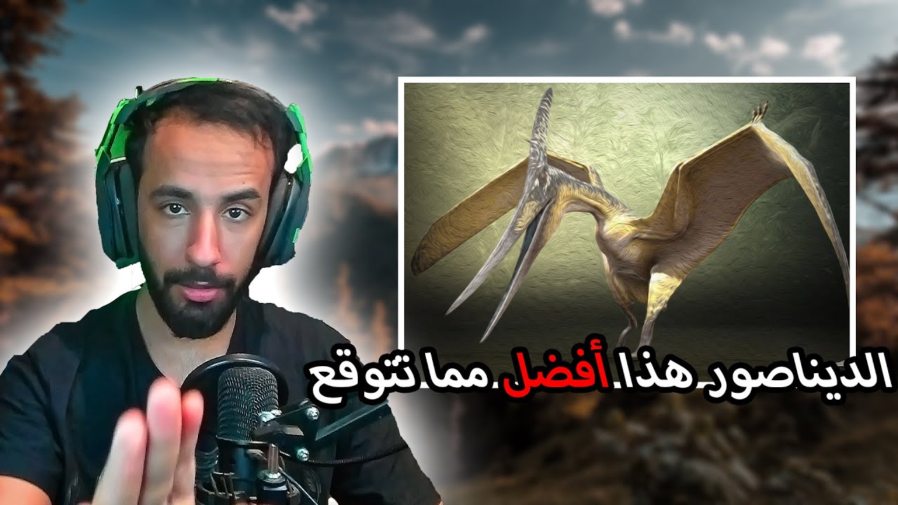 محاكي الديناصورات The Isle | افضل طريقة لعب للبيترادون