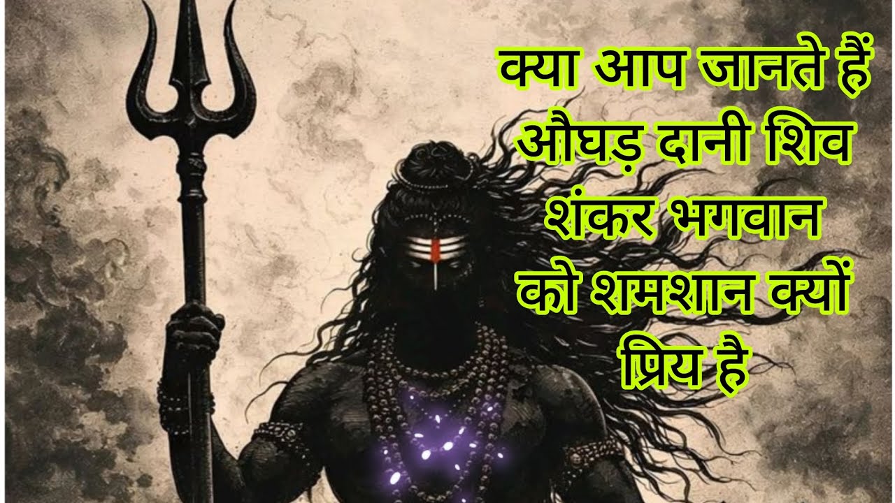 भगवान शंकर ने सती को क्यों त्याग दिया था..