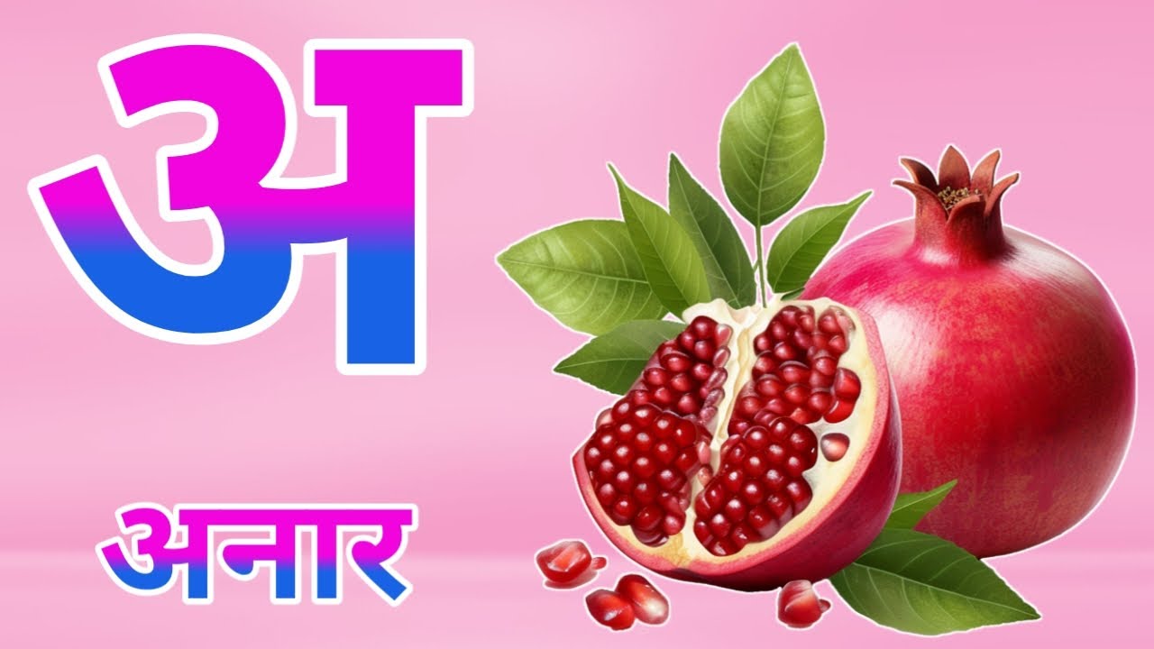 अ से अनार, आ से आम, हिंदी वर्णमाला,अआइईउऊ,क से कबूतर,a se anar,aa se aam, हिंदीस्वरव्यंजन #kidssong