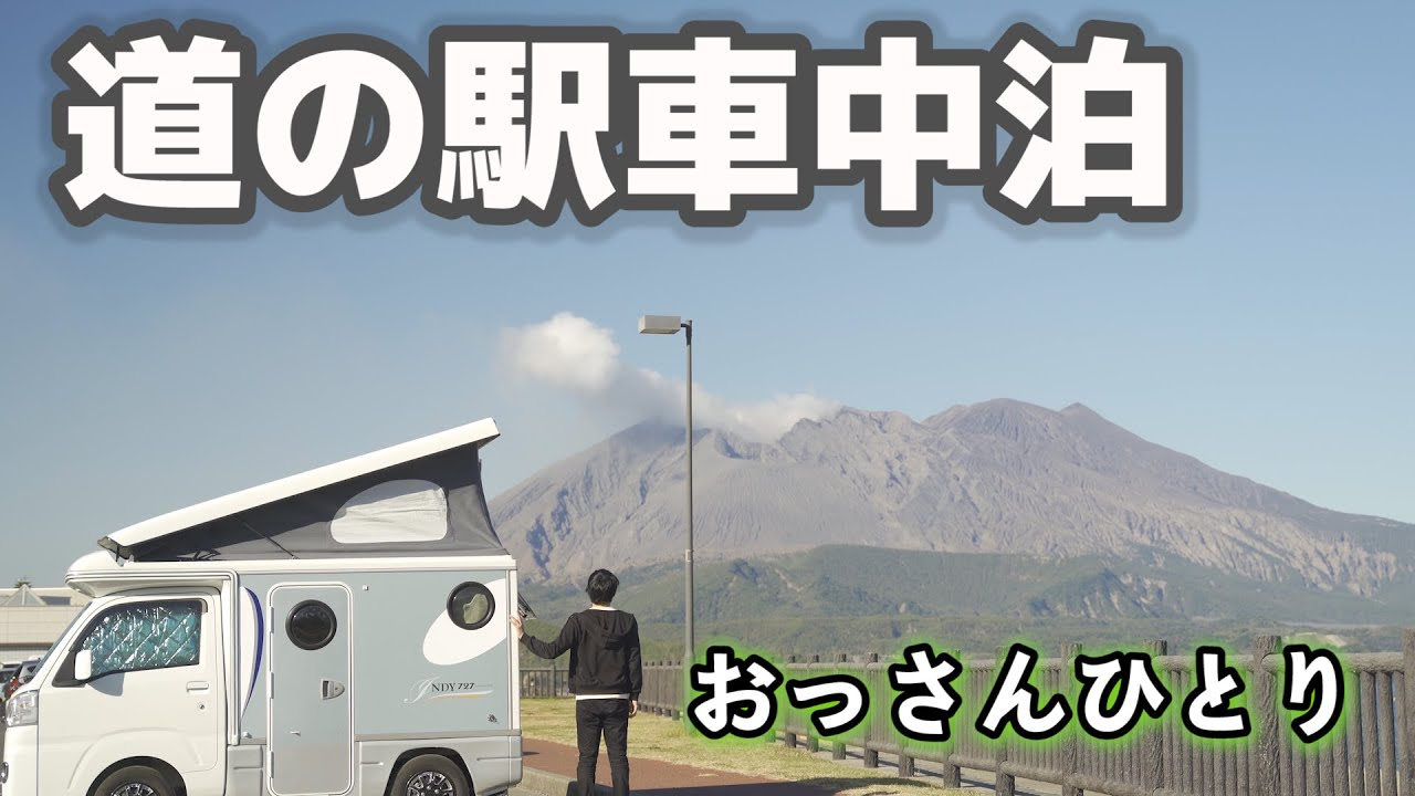 【道の駅車中泊】軽キャンピングカーとフェリーに乗って大阪から九州へ800キロの旅【鹿児島道の駅たるみず】