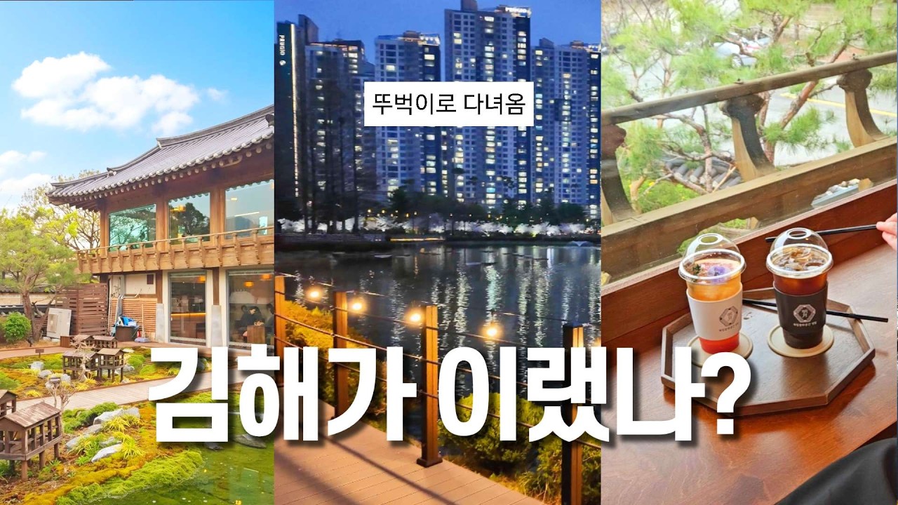 흔한 여행지가 싫다면!?🌙 김해에서 전세 내고 놀고 온 뚜벅이 김해 여행 맛집 부산 근교 코스