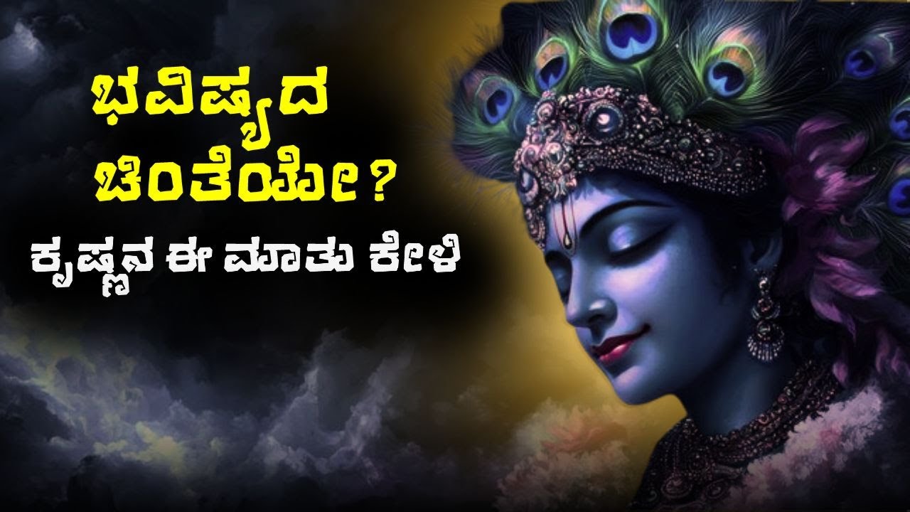 ಈ ಒಂದು ಮಾತು ನಿಮ್ಮ ಜೀವನವನ್ನೇ ಬದಲಿಸಬಹುದು! ಶ್ರೀ ಕೃಷ್ಣನ ಅಮೃತವಾಣಿ | Sri Krishna Motivational Video