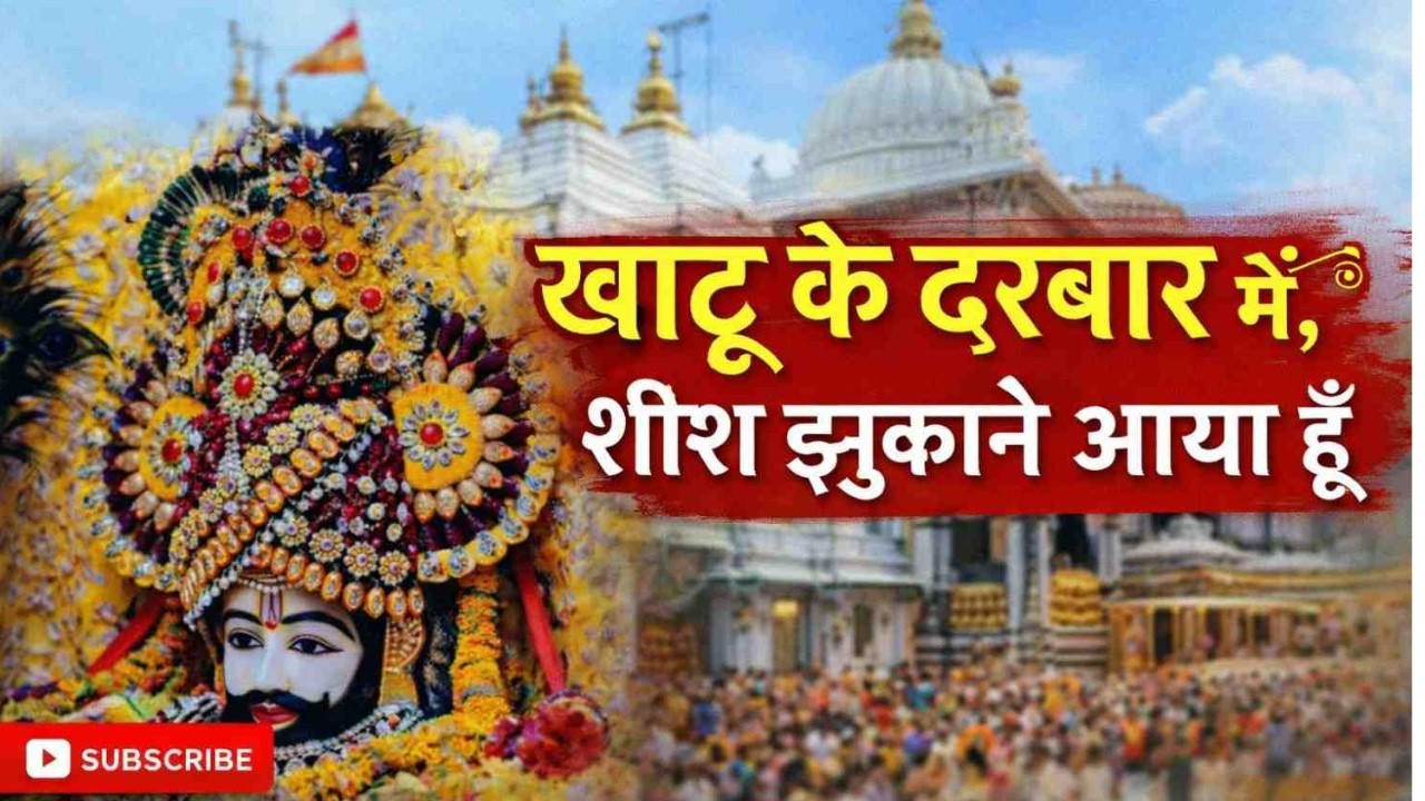 खाटू के दरबार में शीश झुकाने आया हूँ | Khatu Shyam Bhajan 2026|  | New Khatu Shyam Bhajan