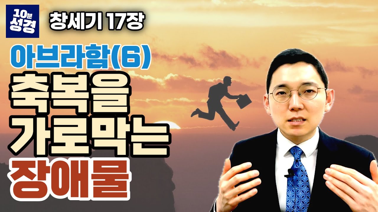 창세기 17장 ㅣ아브라함(6) 축복을 막는 가장 큰 걸림돌 ㅣ이삭의 출생 예고