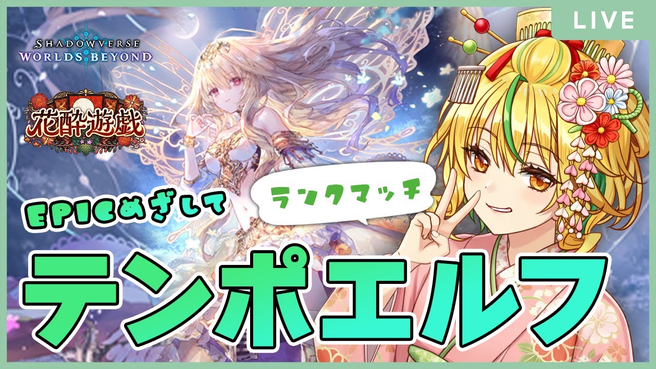 【 #shadowverse : Worlds Beyond】テンポエルフでグラマスランクマ！【山吹菜ノ花/ #シャドバWB   】
