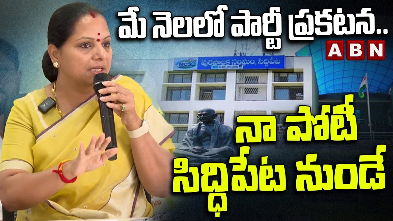 మే నెలలో పార్టీ ప్రకటన..నా పోటీ సిద్ధిపేట నుండే | Kavitha Clarity On Party Announcement | ABN