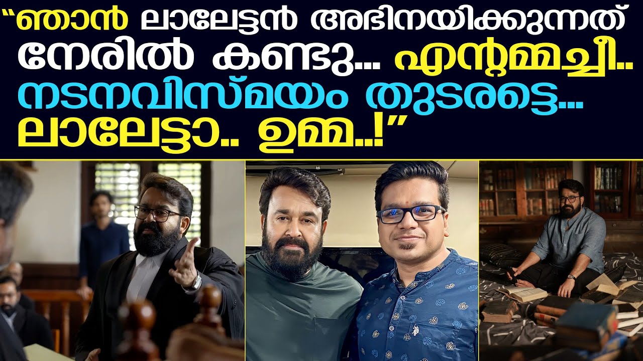 നടനവിസ്മയം തുടരട്ടെ ലാലേട്ടാ..! അനുഭവം പറഞ്ഞ് ശ്രീജിത്ത് പണിക്കർ | Sreejith Panickar about Mohanlal