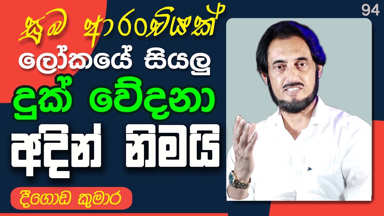 බලවත් හස්තයක රැකවරණය ඕනෑද ?  | Deegoda Kumara | DewSuwaDeshaya