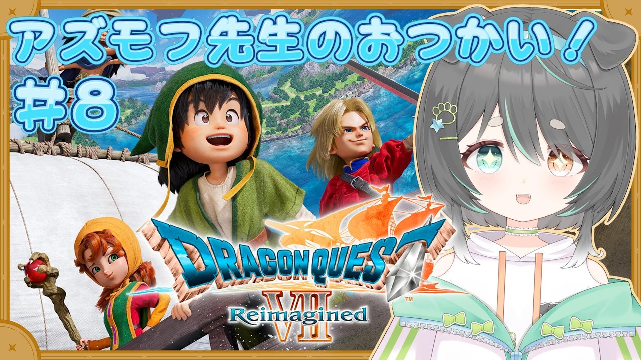 【ドラゴンクエストVII Reimagined】世界を救った直後にパシられる勇者はこちらです【ドラクエ7】