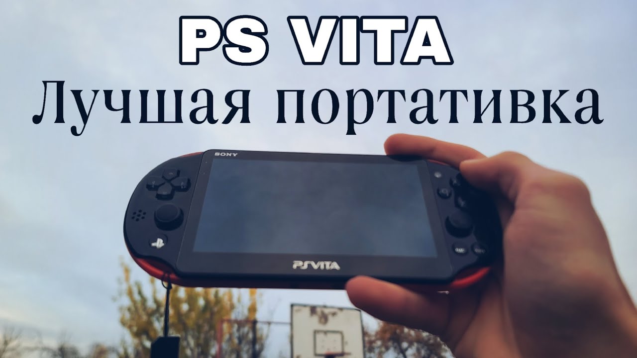 PS VITA - Лучшая портативка в 2025 году