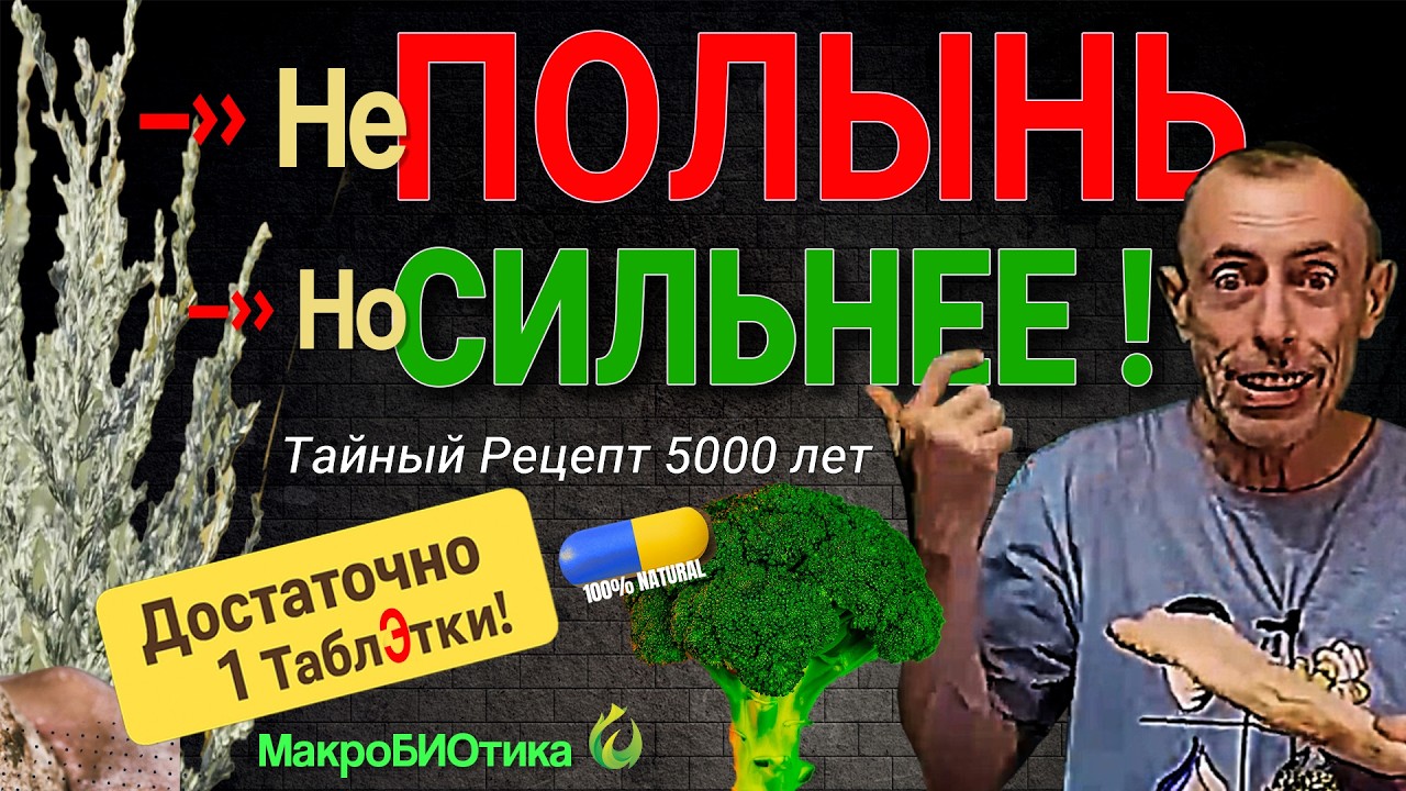 Что СИЛЬНЕЕ ПОЛЫНИ? 😱 Древний Рецепт, который Питает Ген Р53