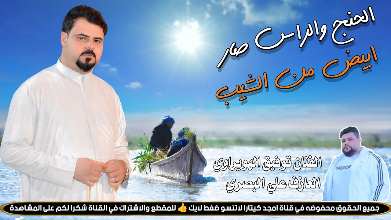 الحنج والراس صار ابيض من الشيب || جـديـد موال_بـسـته كارثـة🔥|| الفنان توفيق الهويراوي