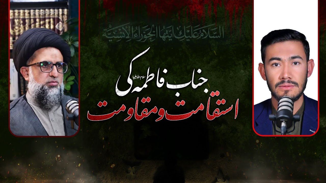 jinab e faima s.a ki istiqamt o moqawamat | جناب فاطمہؑ کی نظامِ ولایت کے لیے استقامت و مقاومت