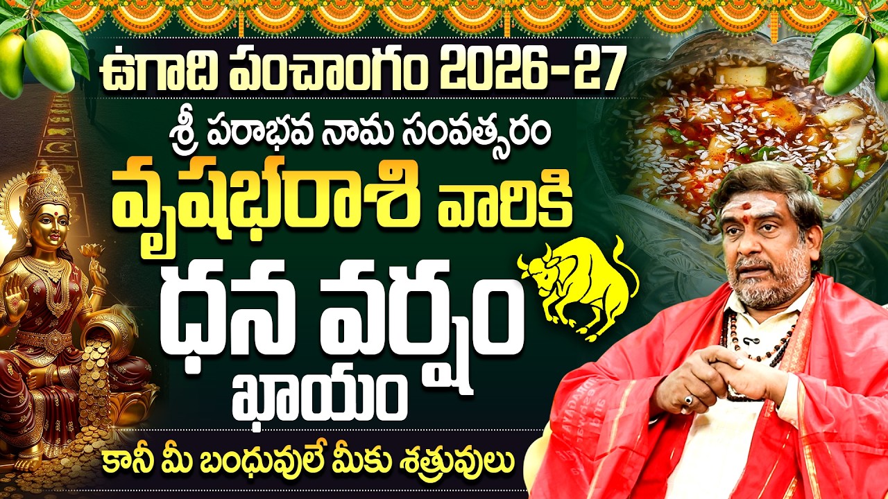 ఉగాది పంచాంగం 🕉️:Vrushabha Rasi Phalalu |వృషభ రాశి వారికి ధన వర్షం |Ugadi Rashipalithalu 2026 Telugu