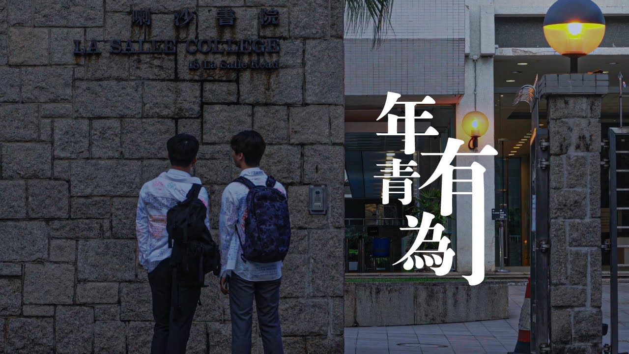 【年青有為】La Salle College Class of 2023 Graduation Video