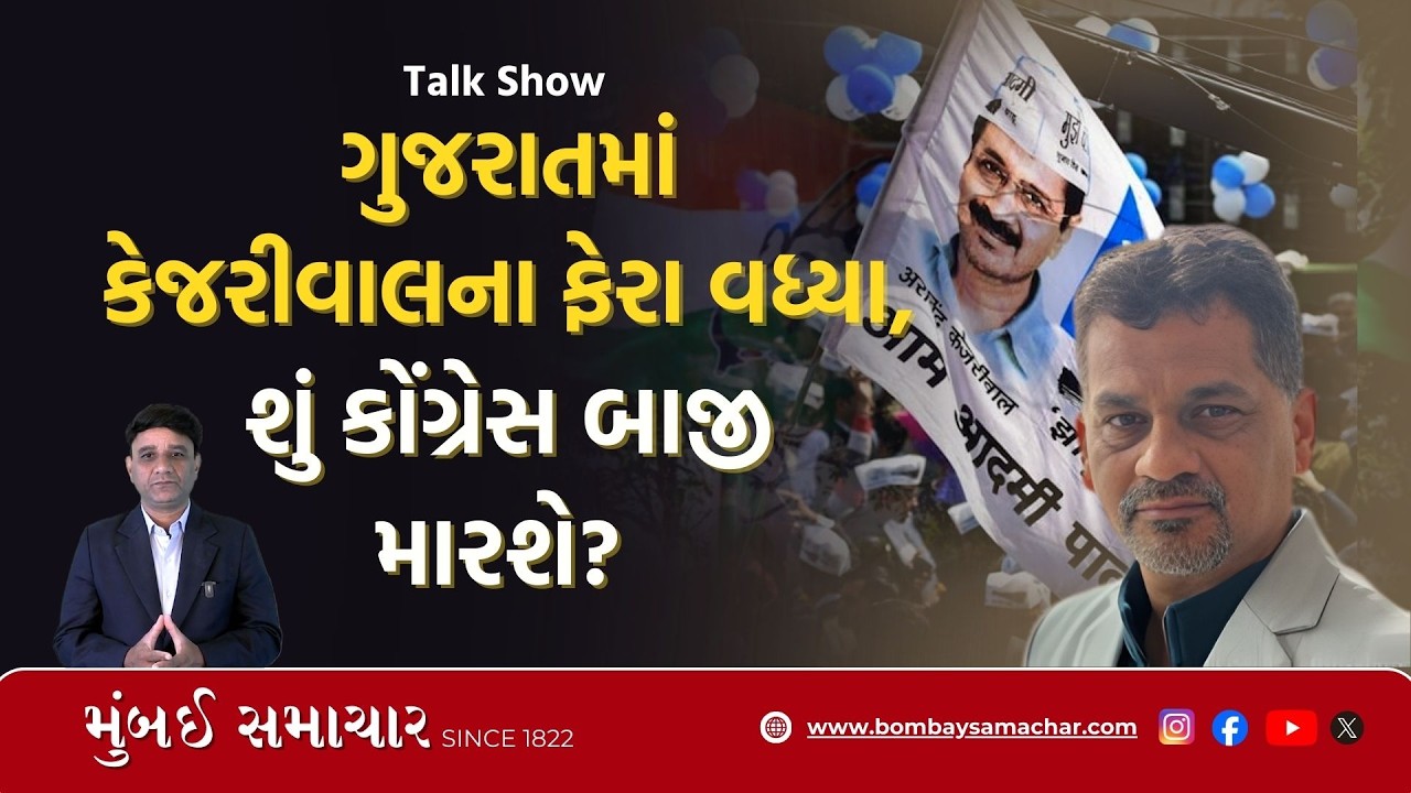132 | Talk Show | ગુજરાતના રાજકારણમાં અત્યારે શું ચાલી રહ્યું છે? | Politics | Congress | AAP | BJP