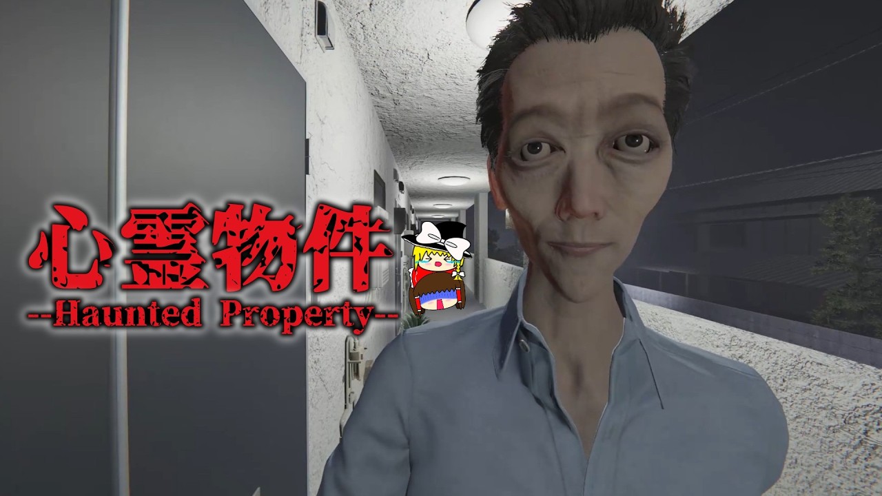 【ゆっくり実況】格安アパートの秘密【ホラーゲーム/心霊物件 -Haunted Property-】