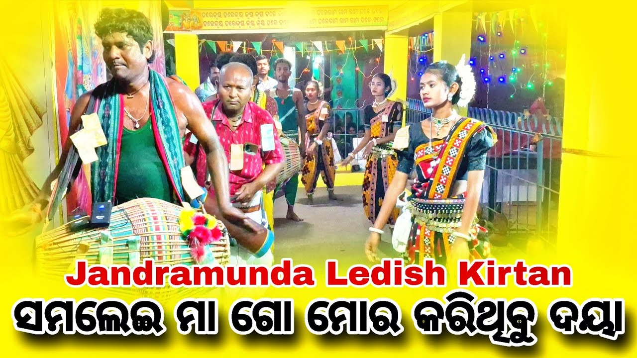 Samalei ma go Karithibu daya ଜନ୍ଦ୍ରା ମୁଣ୍ଡା ଝିଅ କୀର୍ତ୍ତନ ଦଳ ବୋହୁତ ସୁନ୍ଦର କୀର୍ତ୍ତନ ସମ୍ବଲପୁରୀ // 