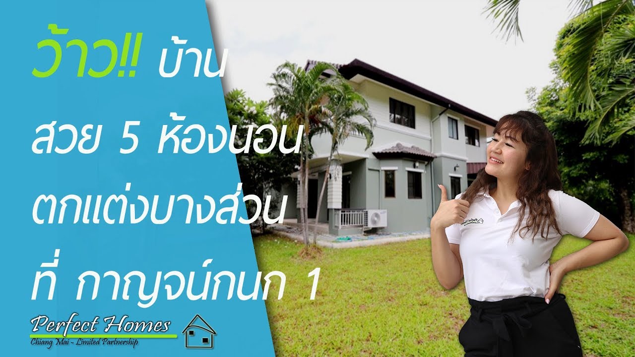 #ขายบ้านเชียงใหม่ 180 ตรว. 5 นอน 5 น้ำ ที่ กาญจน์กนก1 [รหัส: KK1003] #Luna (ขายแล้ว)