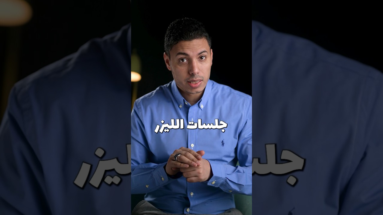 غمقان المناطق الحساسة بعد جلسات ليزر ازالة الشعر