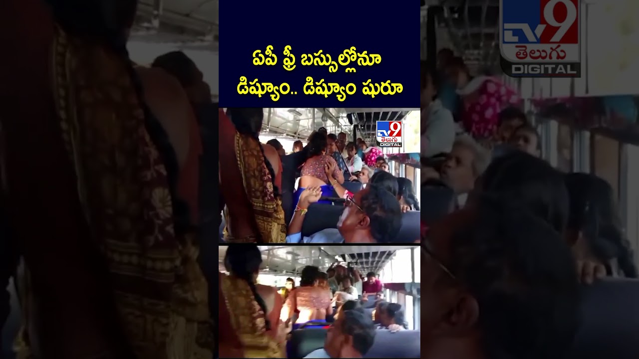ఏపీ ఫ్రీ బస్సుల్లోనూ డిష్యూం.. డిష్యూం షురూ | AP Free bus - TV9