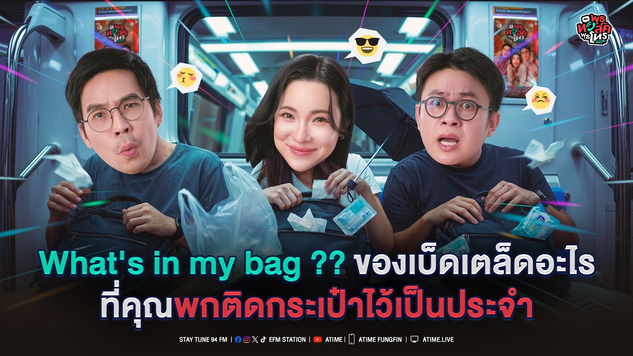 พุธทอล์ค พุธโทร ''What's in my bag?? ของเบ็ดเตล็ดอะไรที่คุณพกติดกระเป๋าไว้เป็นประจำ''  [11 มี.ค.69]