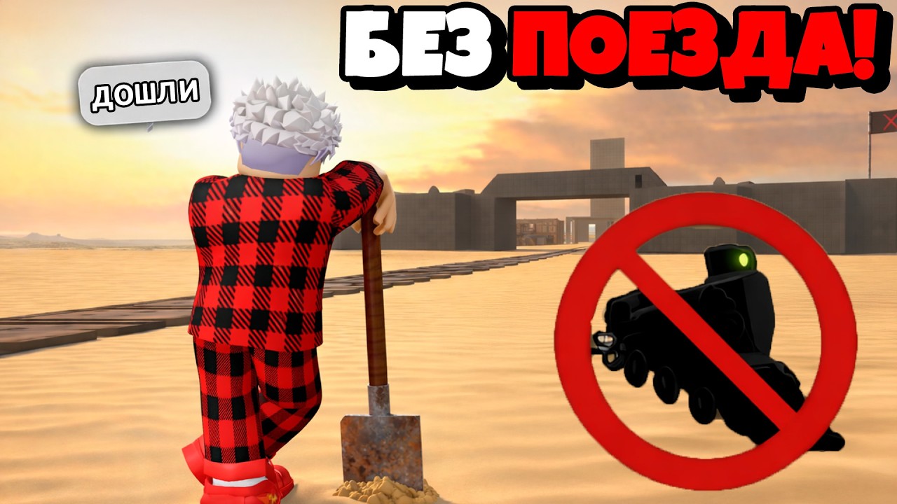 😱 МЫ ДОШЛИ ДО ГРАНИЦЫ С МЕКСИКОЙ БЕЗ ПОЕЗДА! МЁРТВЫЕ РЕЛЬСЫ в ROBLOX!