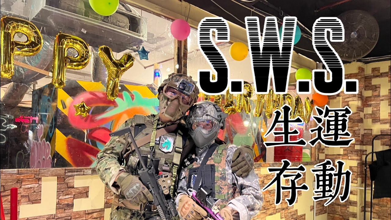【生存運動】S.W.S. Shooting Work Shop・CQB・生存運動二番戰．賽後感言