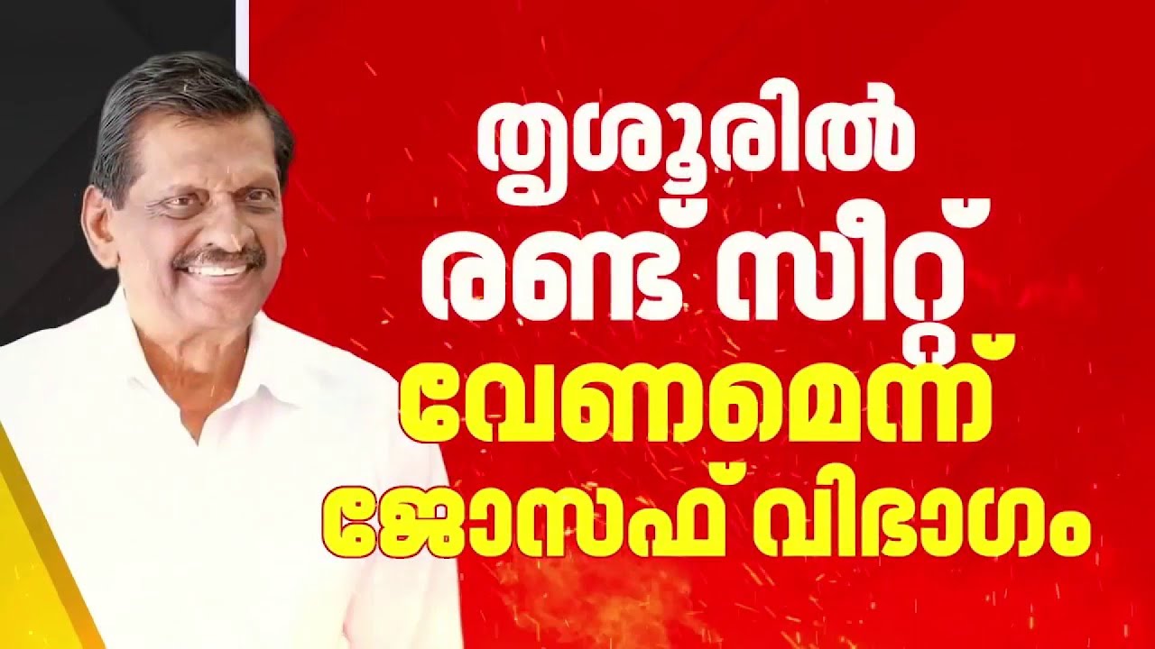 തൃശൂരില്‍ രണ്ട് സീറ്റുകള്‍ ആവശ്യപ്പെട്ട് കേരള കോൺഗ്രസ് ജോസഫ് വിഭാഗം