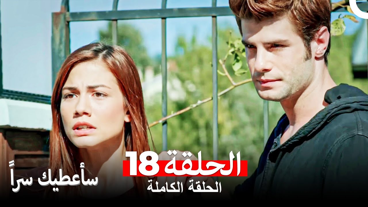 مسلسل سأعطيك سراً الحلقة 18 (Arabic Dubbed)