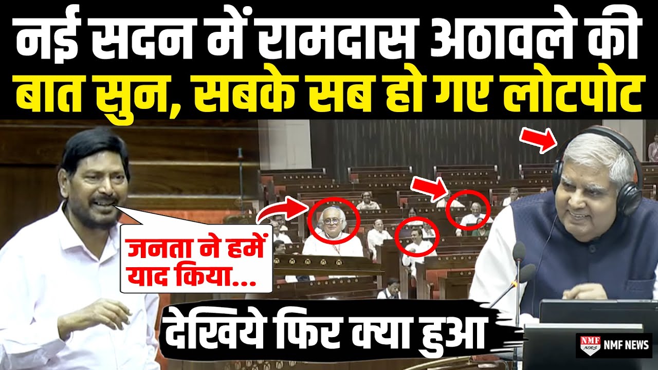 नई सदन में Ramdas Athawale ने ली कांग्रेस की ऐसी मौज कि सबके सब हो गए लोटपोट, देखिये फिर क्या हुआ