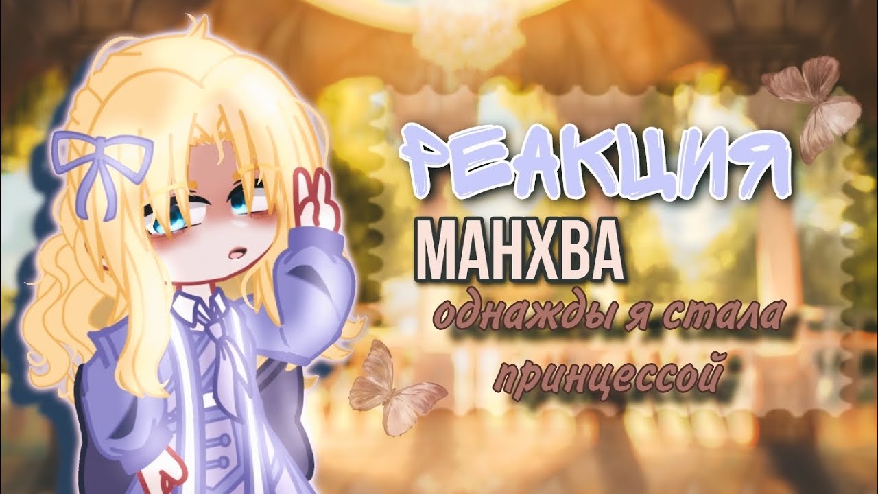 🌿Реакция 🌿 на манхву однажды я стала принцессой 🎀 (ОЯСП) Gacha