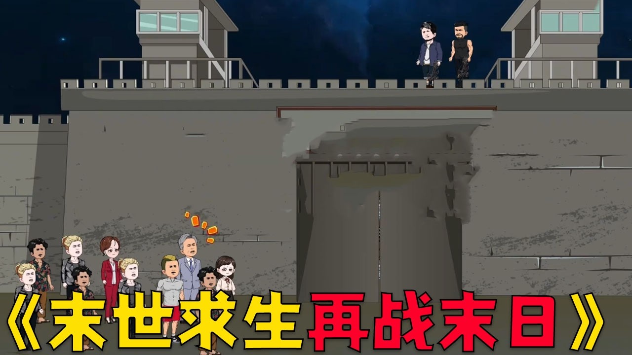 我重生回到末世前，提前囤积物资，重新再战末世！#沙雕剧情 #搞笑 #穿越 #動漫 #动画推荐 #funny