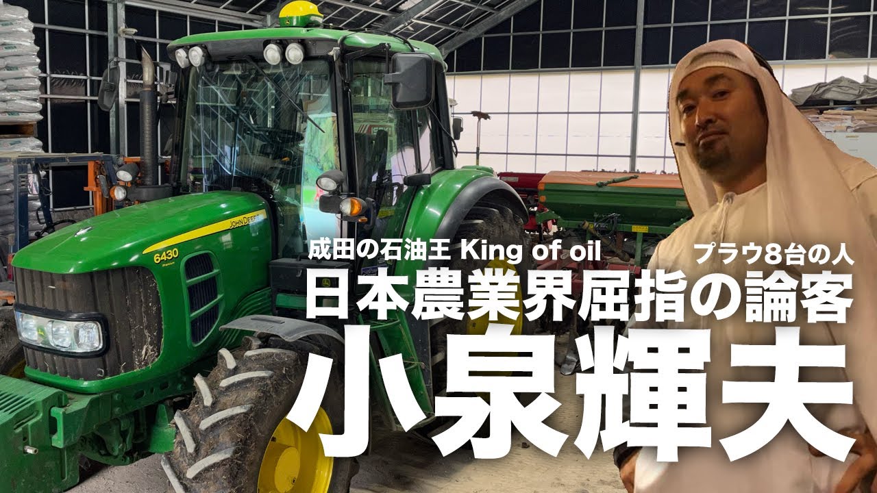 成田の石油王こと小泉輝夫氏に会ってきた