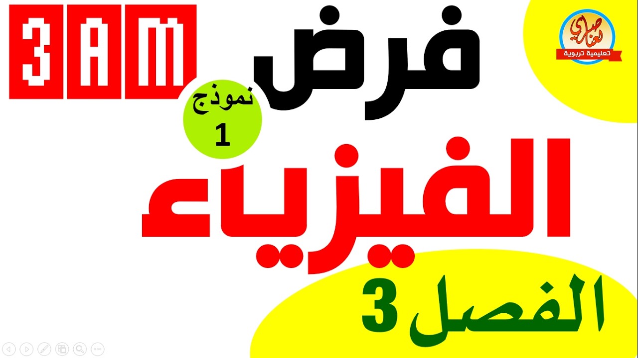 فرض الفيزياء للفصل الثالث للسنة الثالثة متوسط