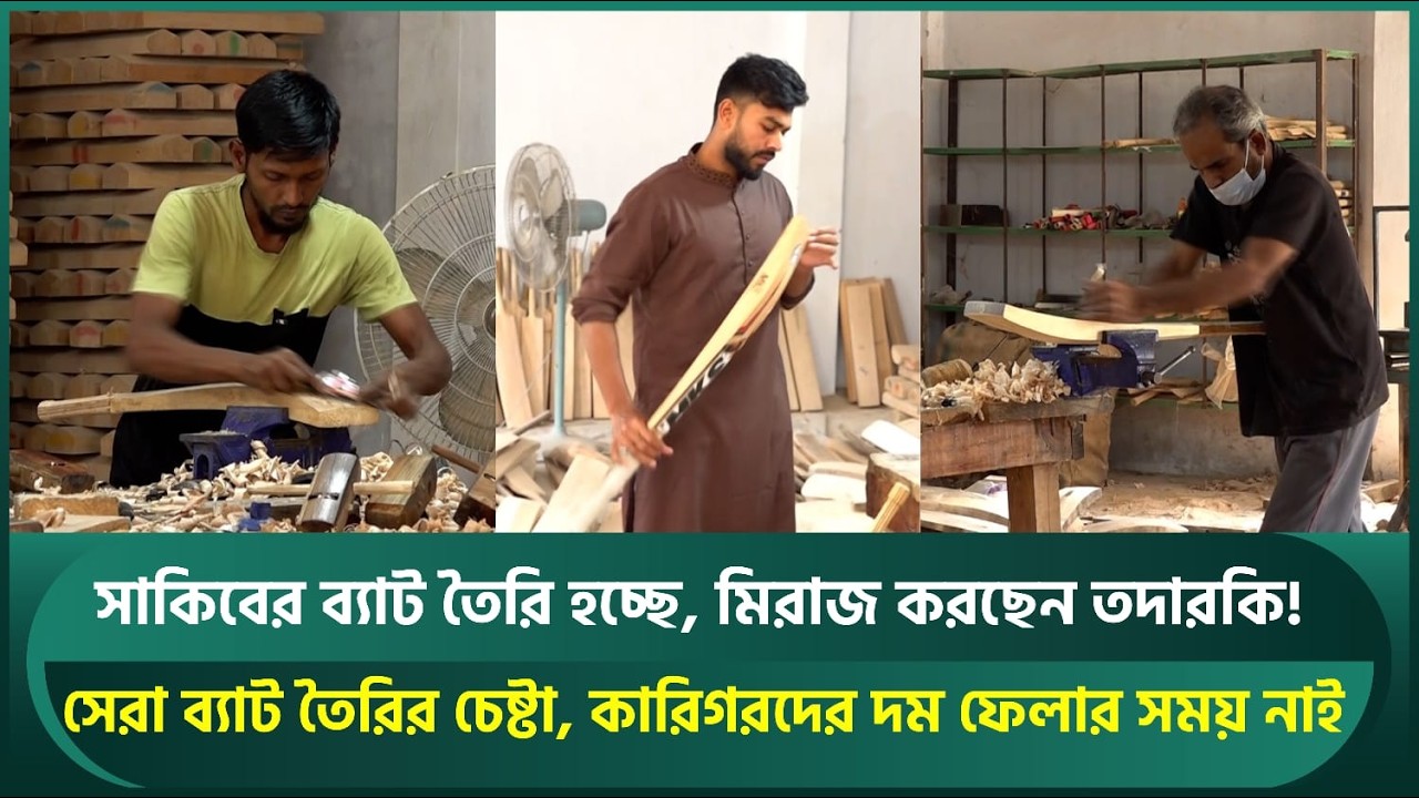 সাকিবের জন্য তৈরি হচ্ছে ব্যাট, কারিগরদের দম ফেলার সময় নাই; মিরাজ নিজে করছেন তদারকি! Shakib | MKS