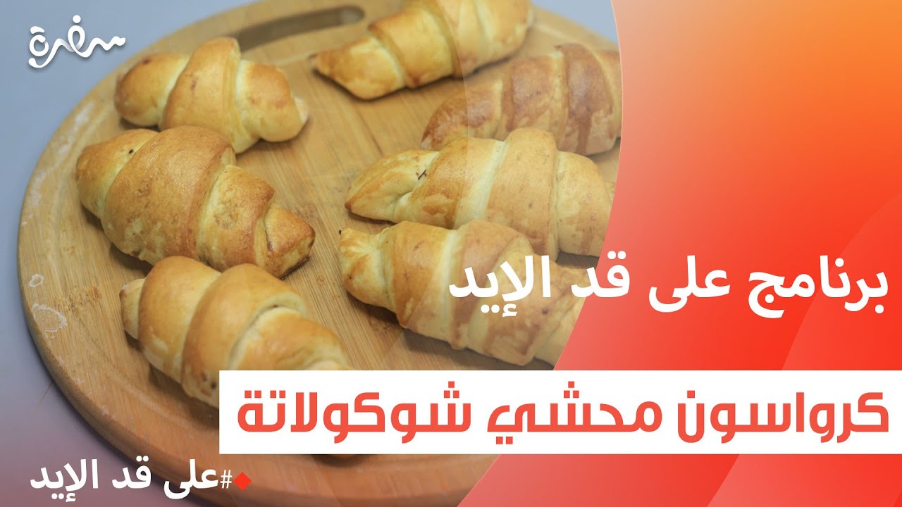 كرواسون محشي شوكولاتة | نجلاء الشرشابي
