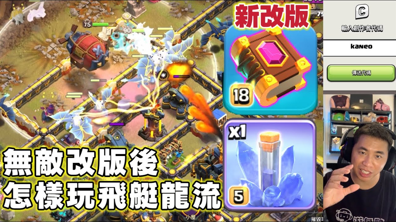 第1086期 無敵改版後 怎麼玩飛艇龍流（clash of clans部落衝突）