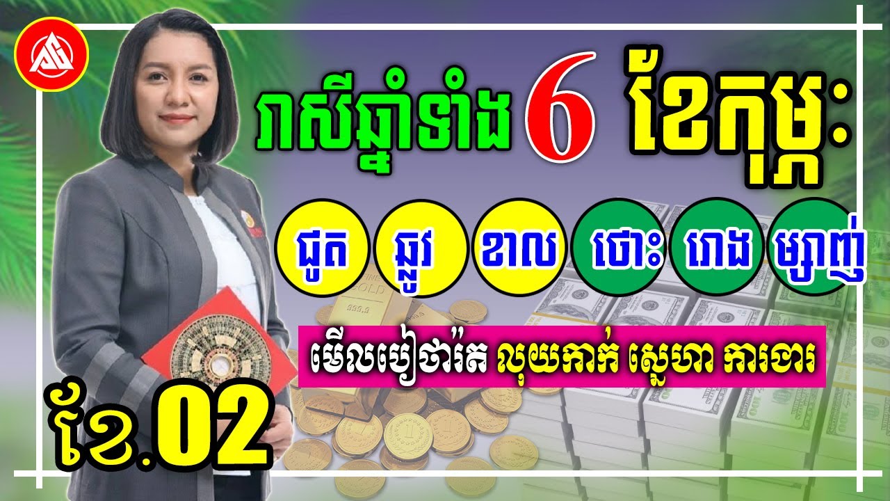 រាសីឆ្នាំទាំង៦ ខែកុម្ភៈ(ខែ២) ជូត ដល់ ម្សាញ់ | Khmer daily horoscope