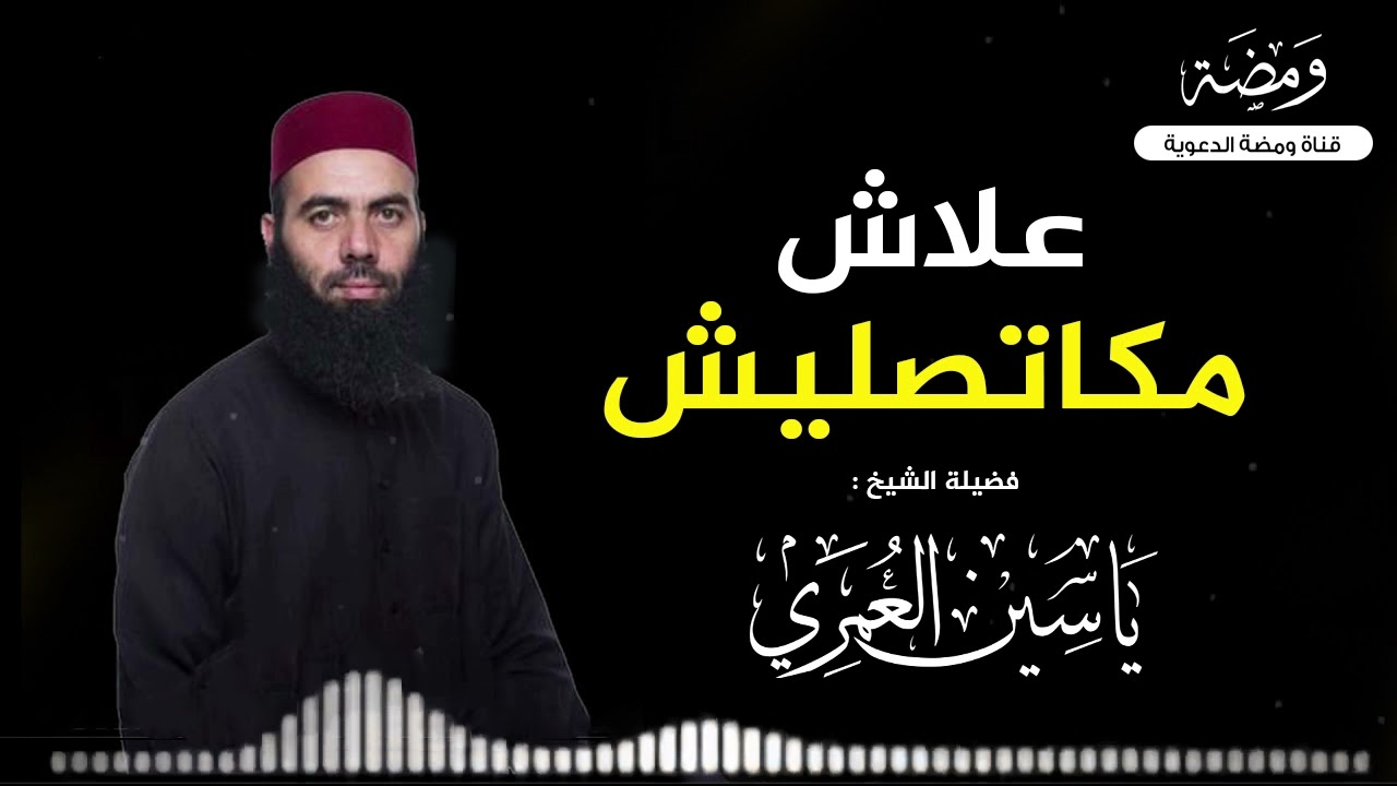 علاش مكاتصليش ... مقطع مؤثر هدية الله لك II ذ.ياسين العمري