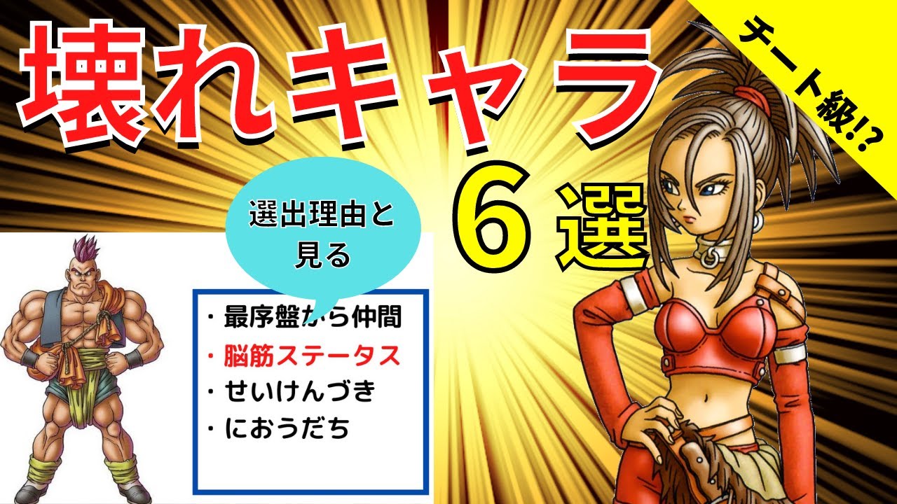ドラクエ史上最強のチート級ぶっ壊れキャラ6選