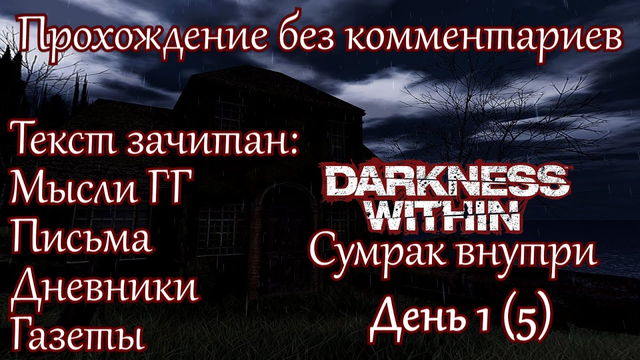 Darkness Within: In Pursuit of Loath Nolder. Прохождение. День 1 (5)