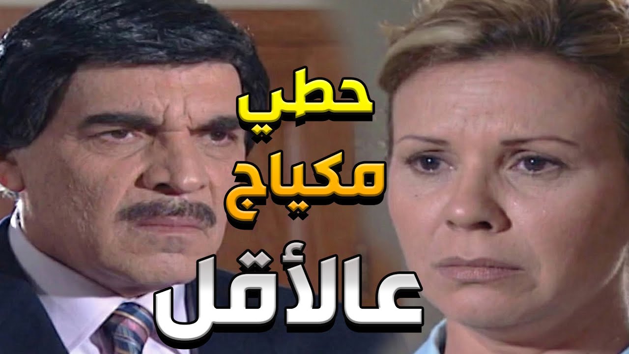 الرجال خجلان من مرتو المسكينة لأنها ما بتحط مكياج متل نسوان رفقاتو   مرايا