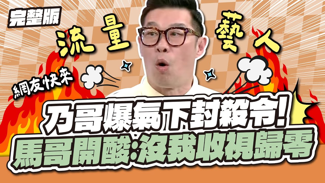 乃哥下封殺令！馬力歐神回擊：我動員粉絲讓你們收視見底！│天才衝衝衝完整版EP963│2025.05.03