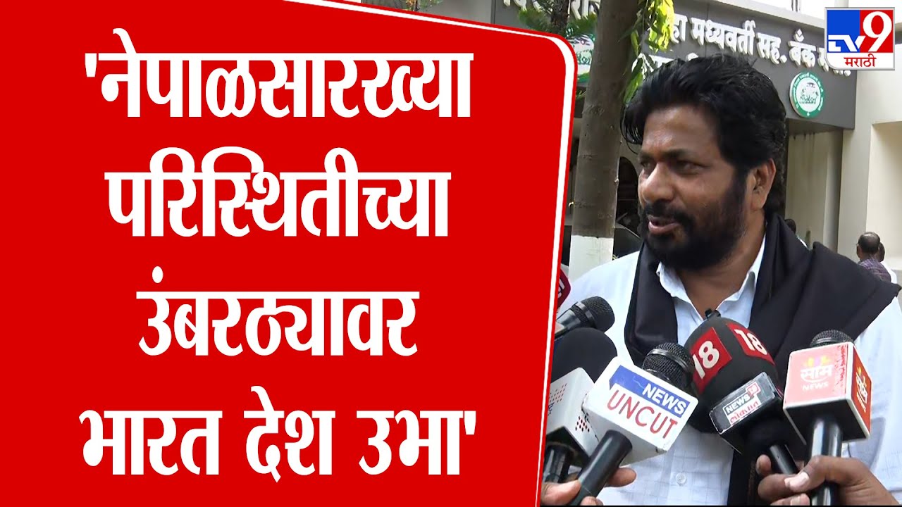 Bachchu Kadu | 'नेपाळसारख्या परिस्थितीच्या उंबरठ्यावर भारत देश उभा'
