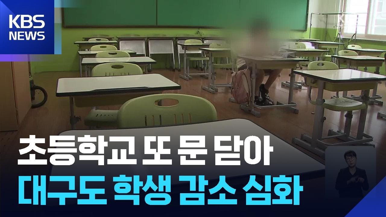 대구 초등학교 또 폐교…학령인구 위기 현실화 / KBS  2025.07.09.