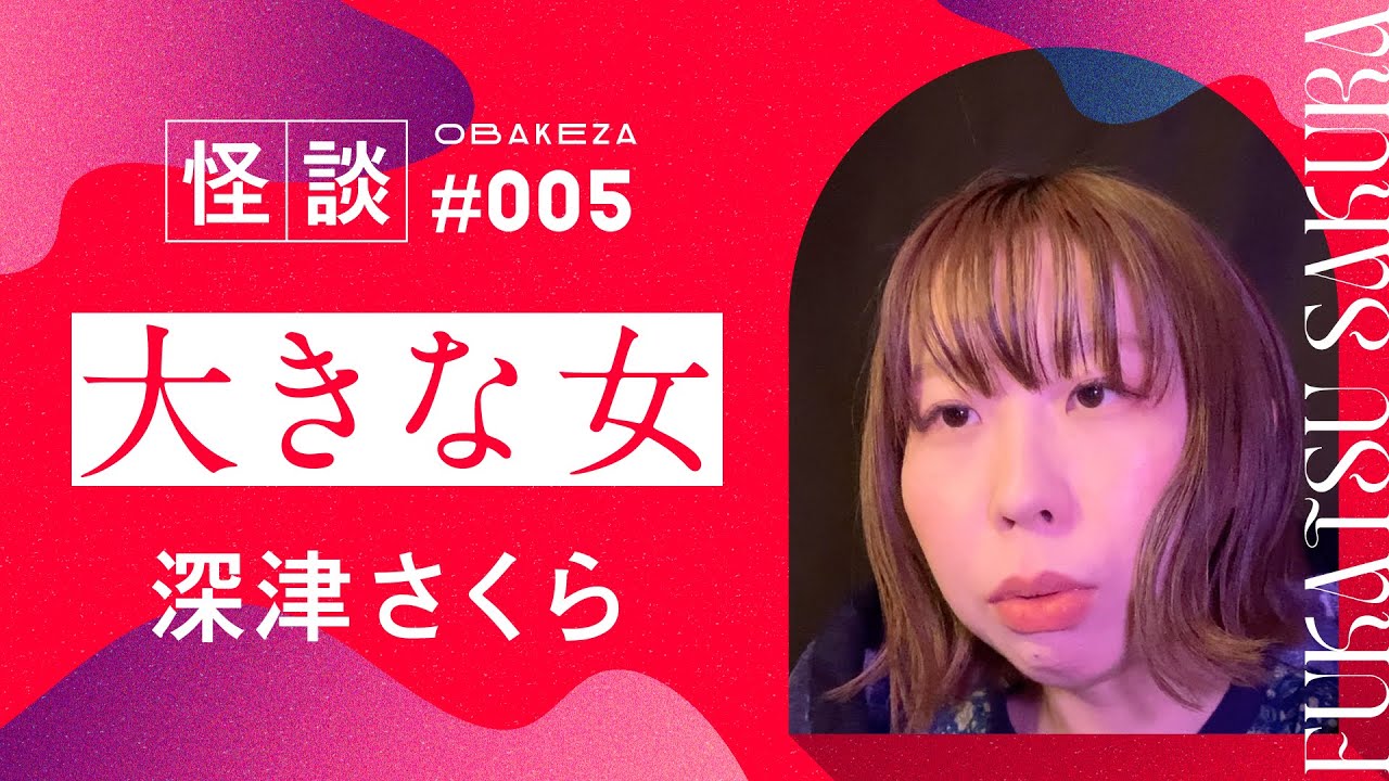 【怪談】大きな女/深津さくら【#おばけ座】 #005